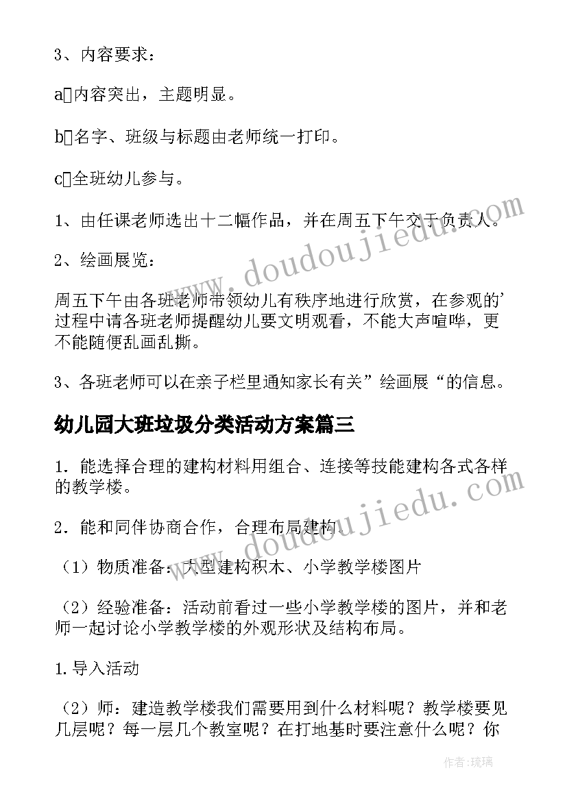 最新幼儿园大班垃圾分类活动方案(优秀8篇)