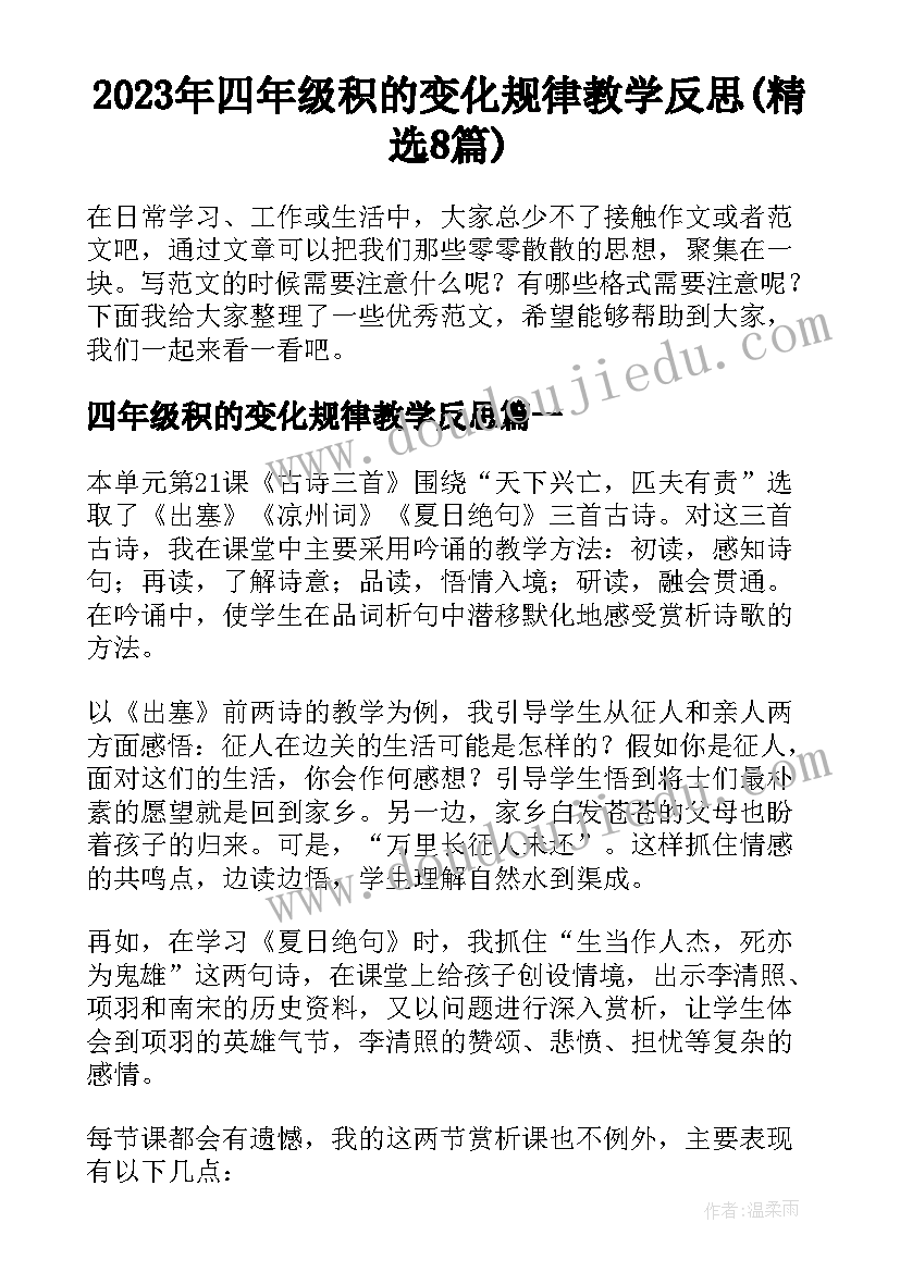 2023年四年级积的变化规律教学反思(精选8篇)