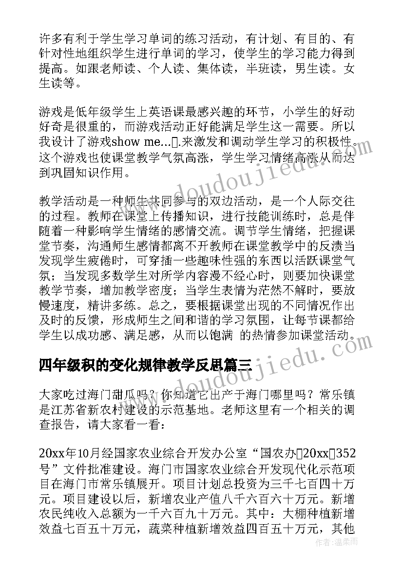 2023年四年级积的变化规律教学反思(精选8篇)