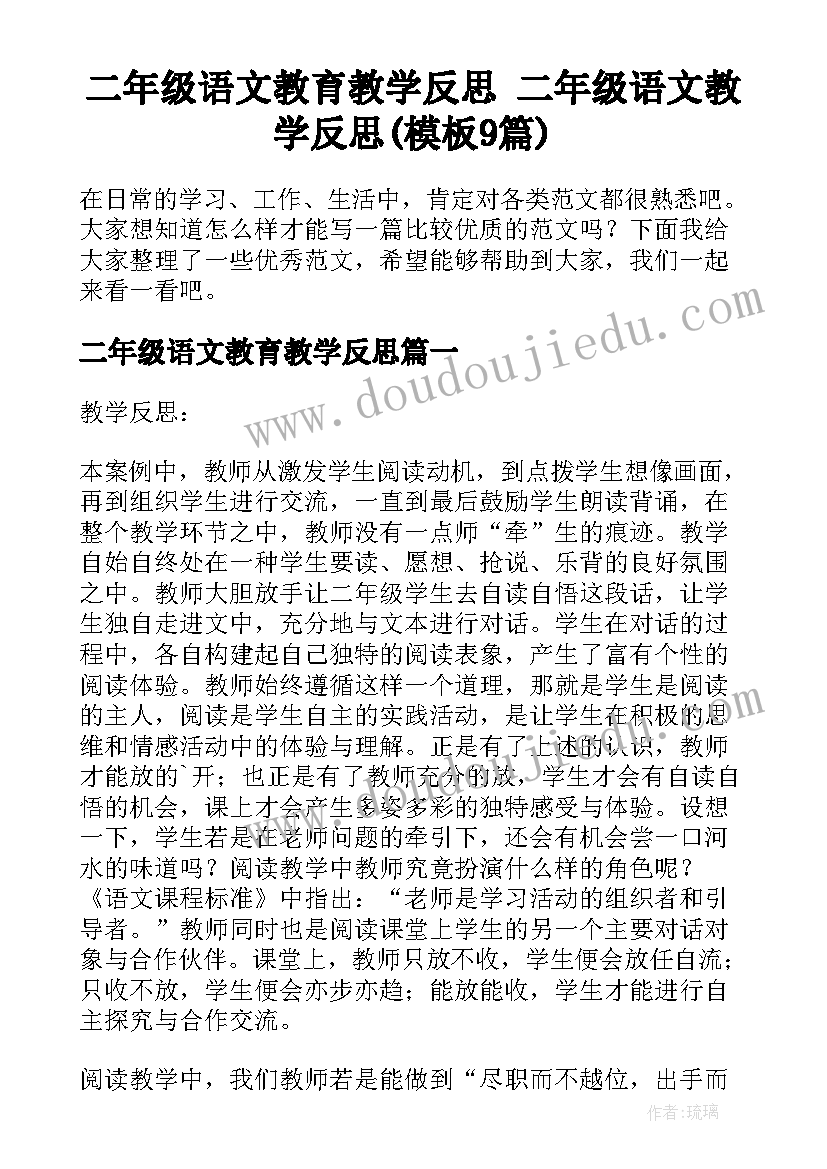 二年级语文教育教学反思 二年级语文教学反思(模板9篇)