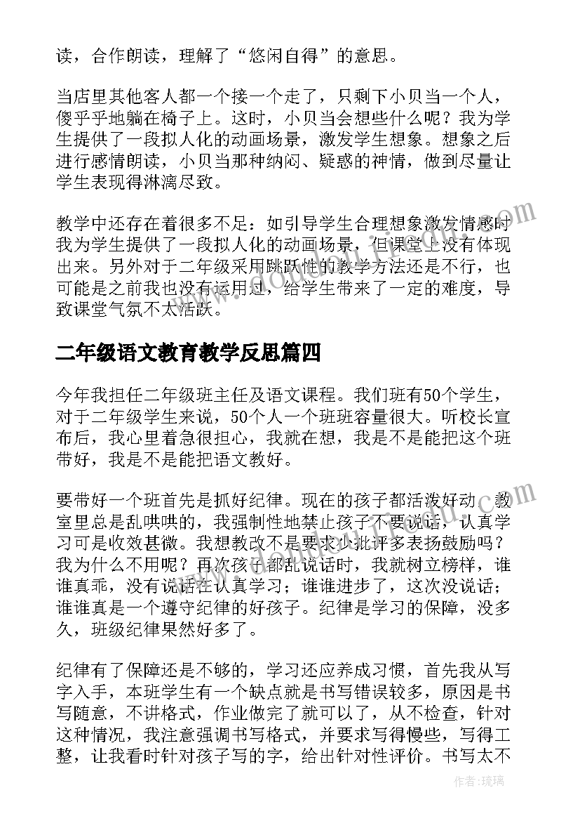 二年级语文教育教学反思 二年级语文教学反思(模板9篇)