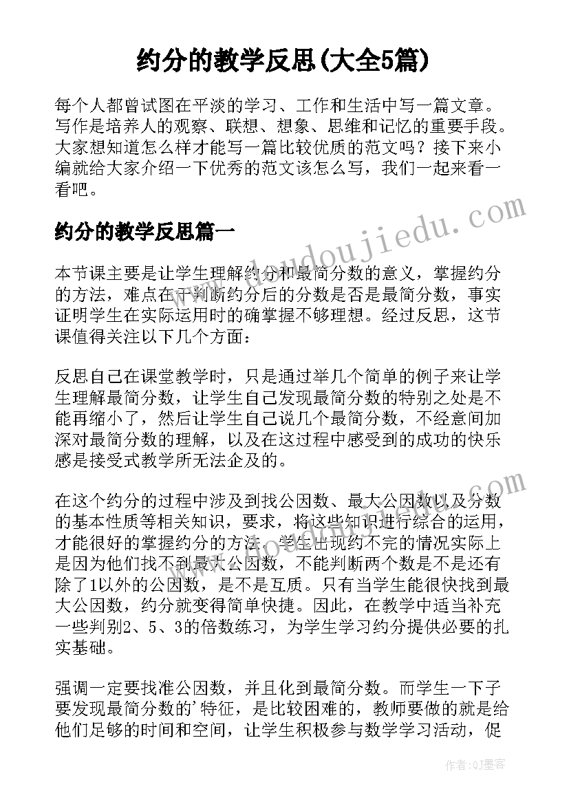 约分的教学反思(大全5篇)