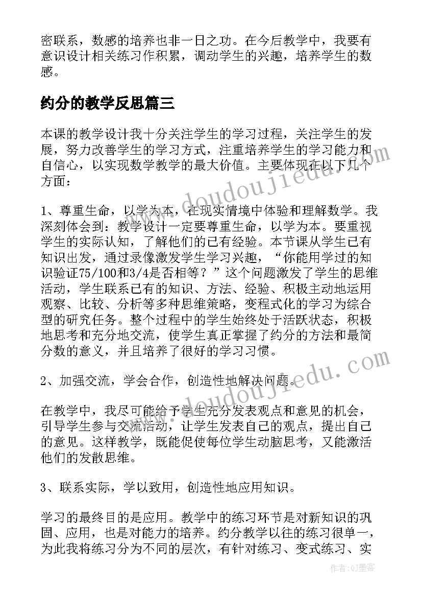 约分的教学反思(大全5篇)