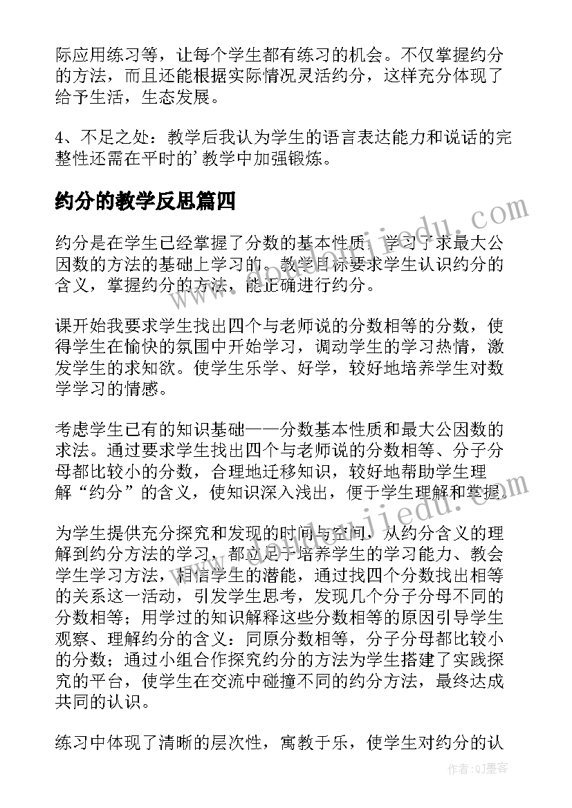 约分的教学反思(大全5篇)