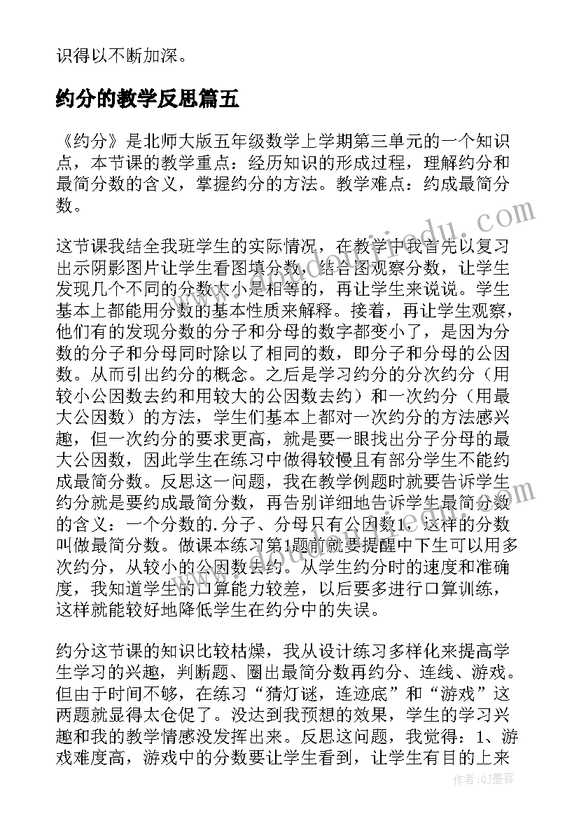 约分的教学反思(大全5篇)