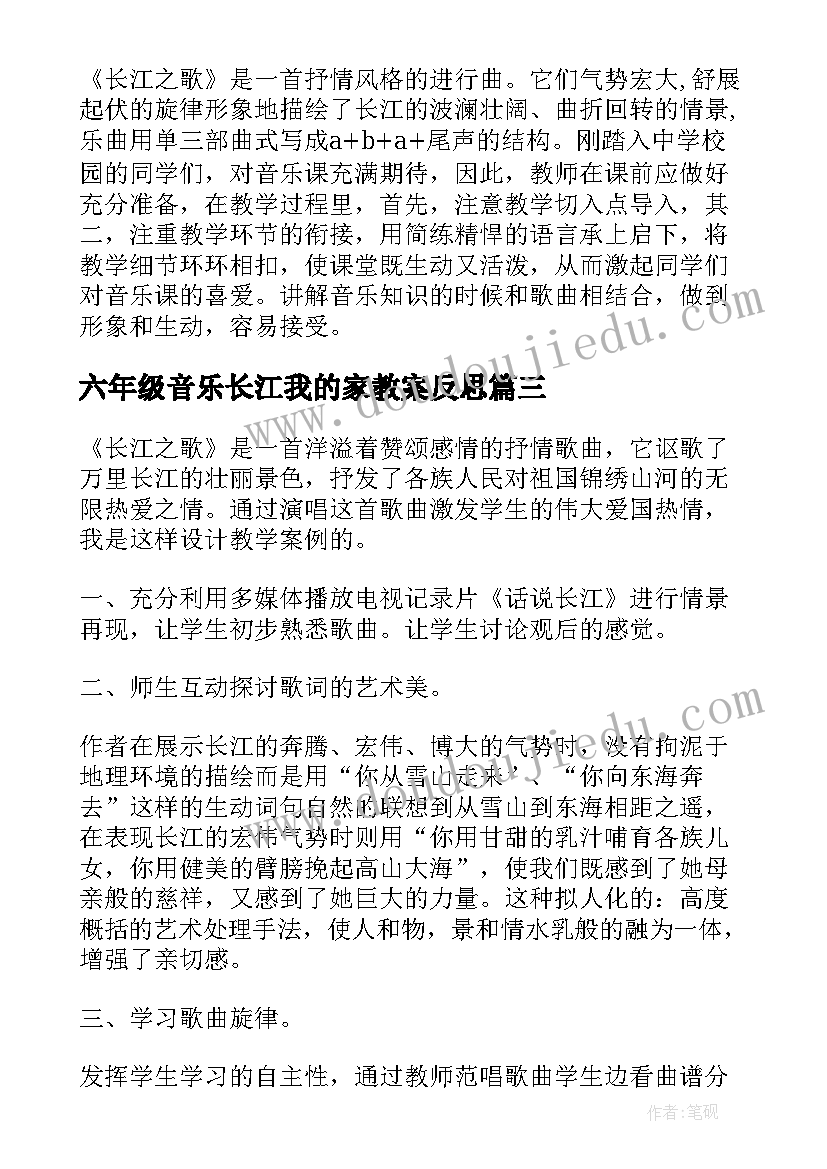 2023年六年级音乐长江我的家教案反思(通用10篇)