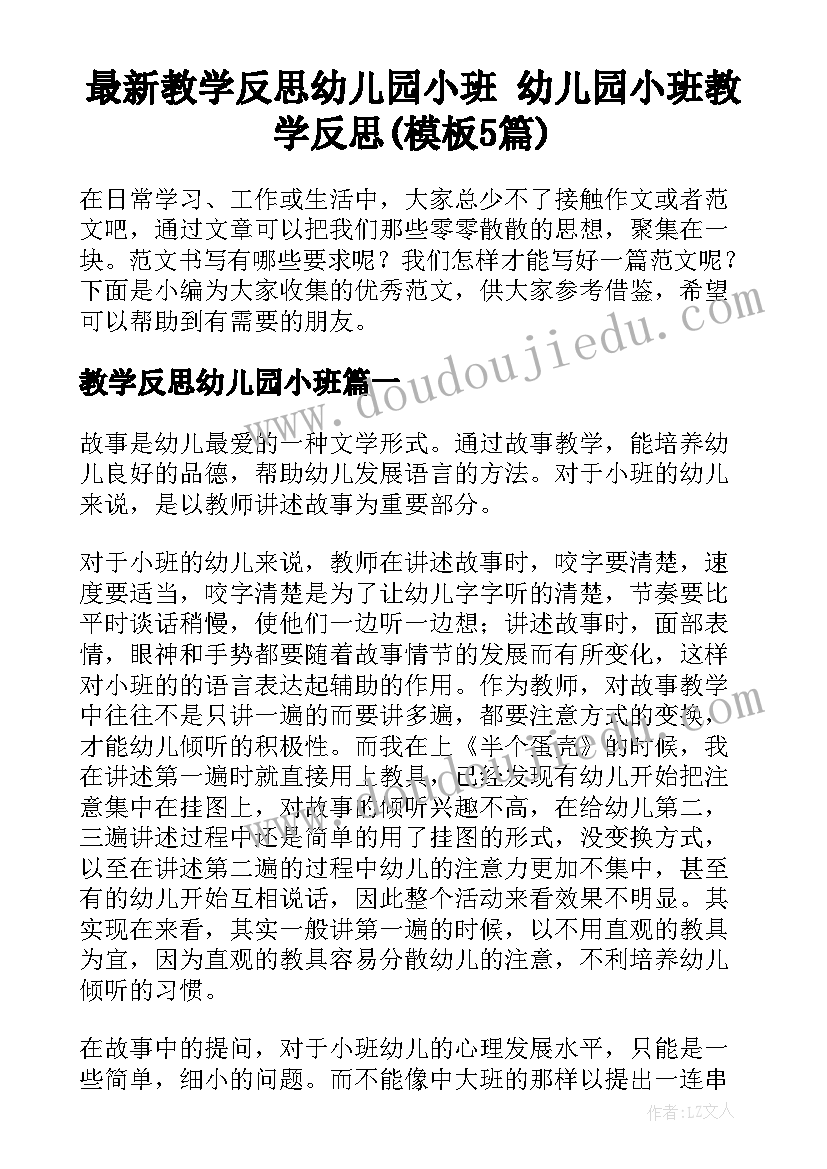 最新教学反思幼儿园小班 幼儿园小班教学反思(模板5篇)