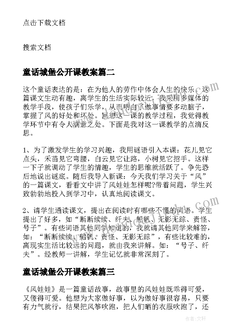 童话城堡公开课教案 童话故事小红帽的歌教学反思(实用8篇)