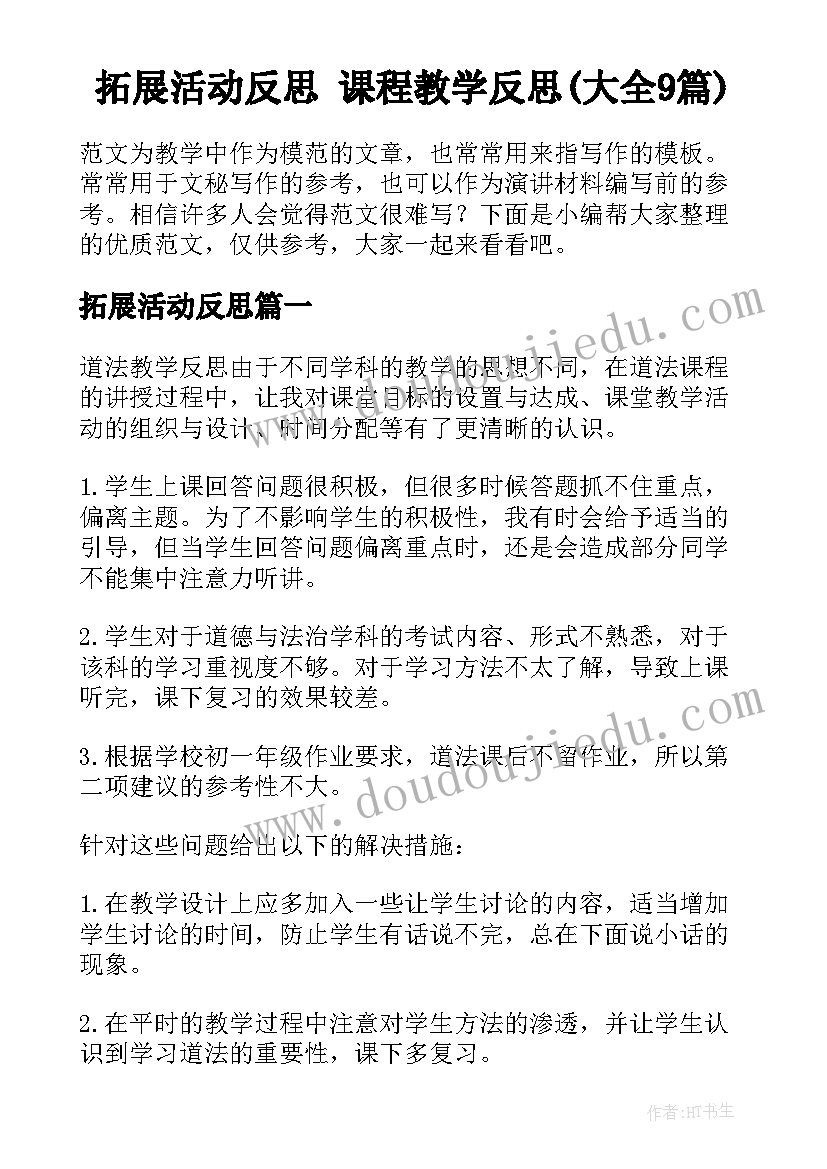 拓展活动反思 课程教学反思(大全9篇)