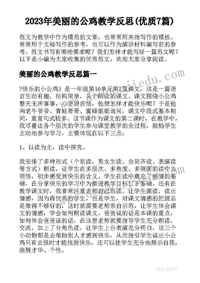 2023年美丽的公鸡教学反思(优质7篇)