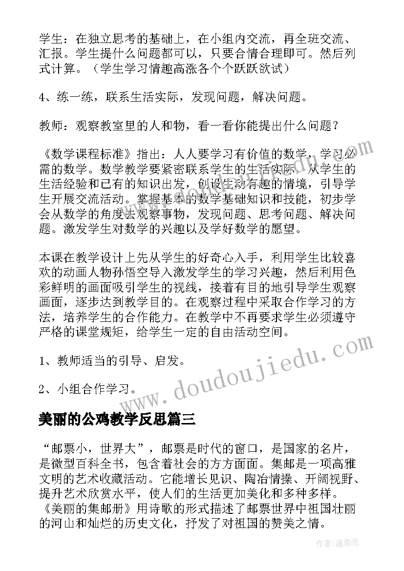 2023年美丽的公鸡教学反思(优质7篇)