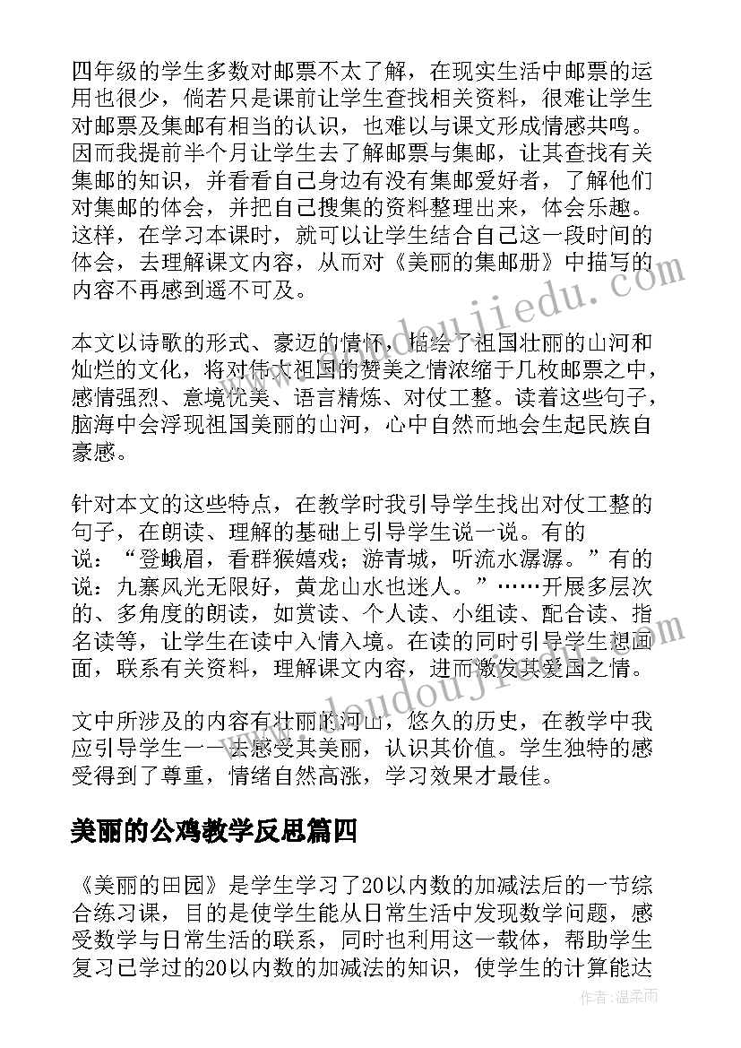 2023年美丽的公鸡教学反思(优质7篇)