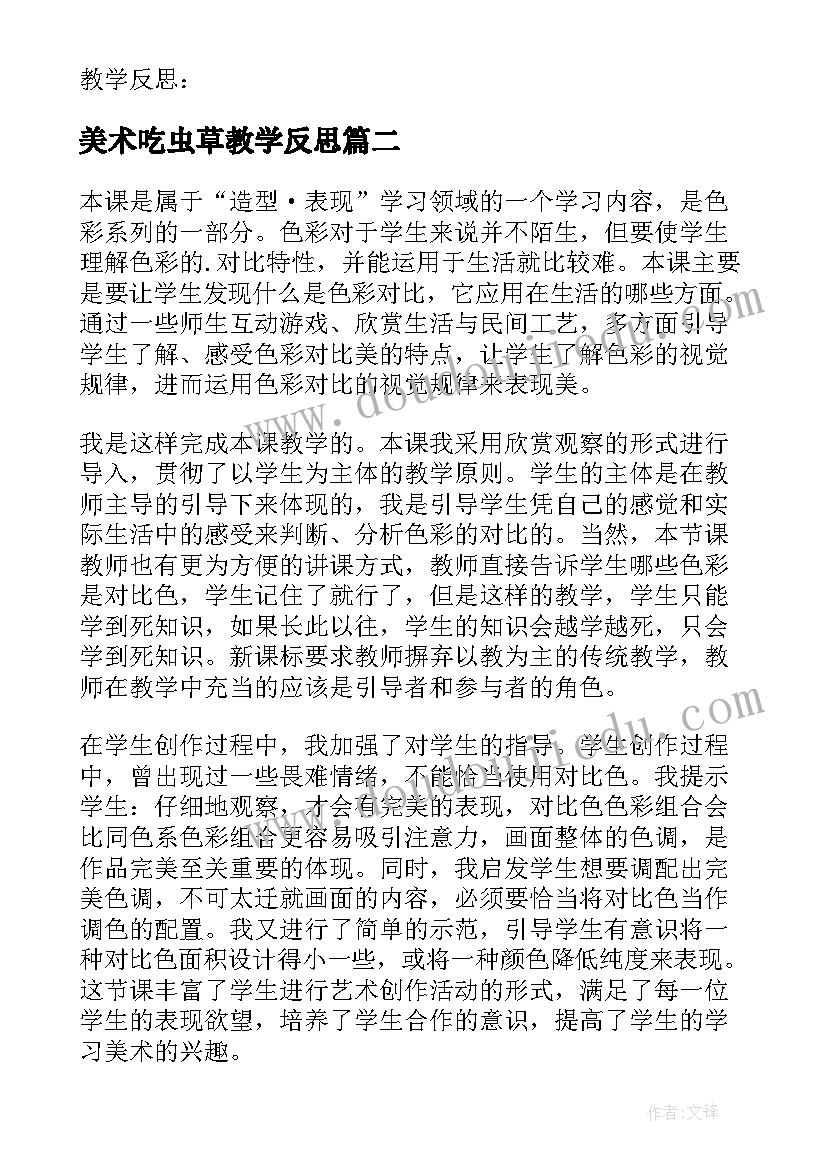 美术吃虫草教学反思(优质10篇)