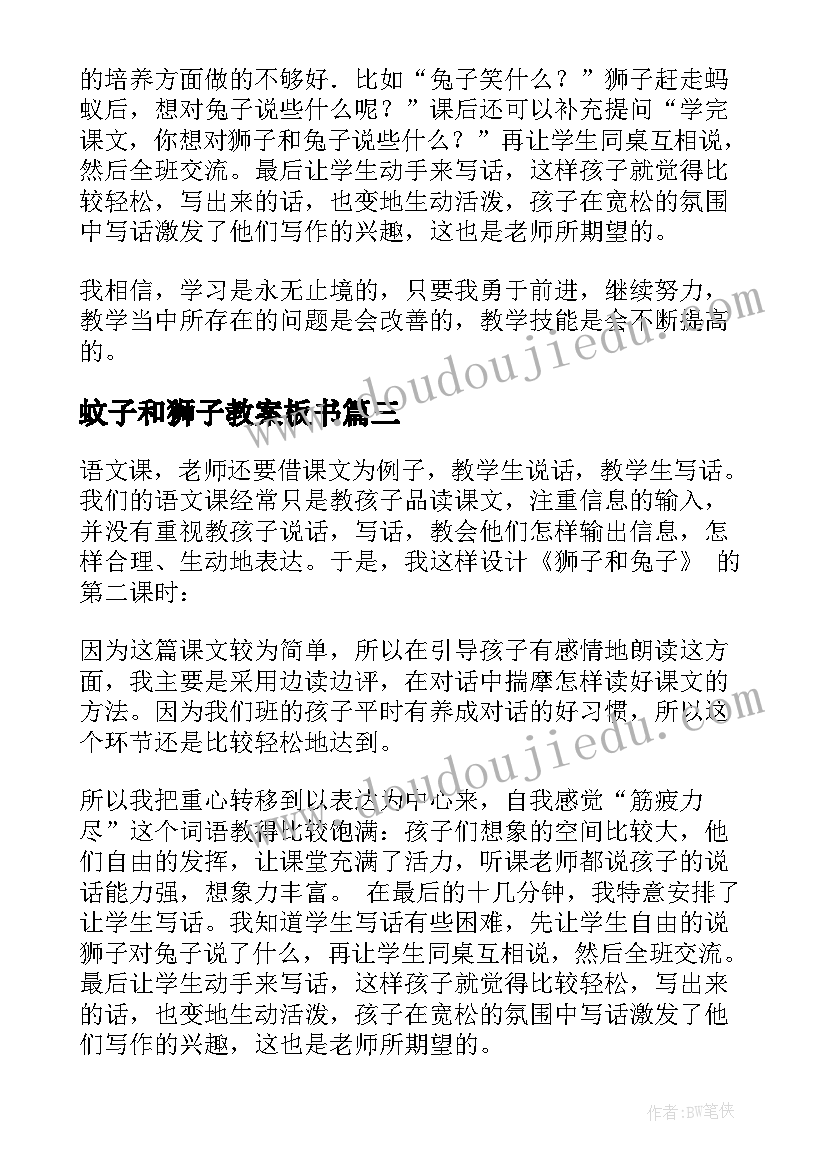 2023年蚊子和狮子教案板书 教学反思狮子和鹿(通用9篇)