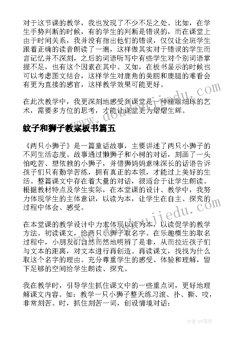 2023年蚊子和狮子教案板书 教学反思狮子和鹿(通用9篇)