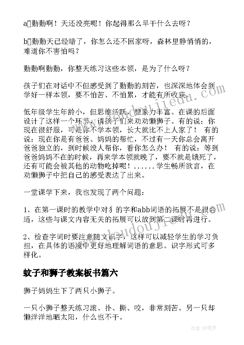 2023年蚊子和狮子教案板书 教学反思狮子和鹿(通用9篇)