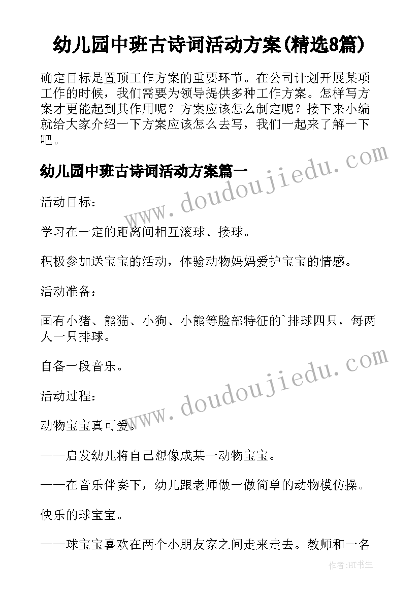 幼儿园中班古诗词活动方案(精选8篇)