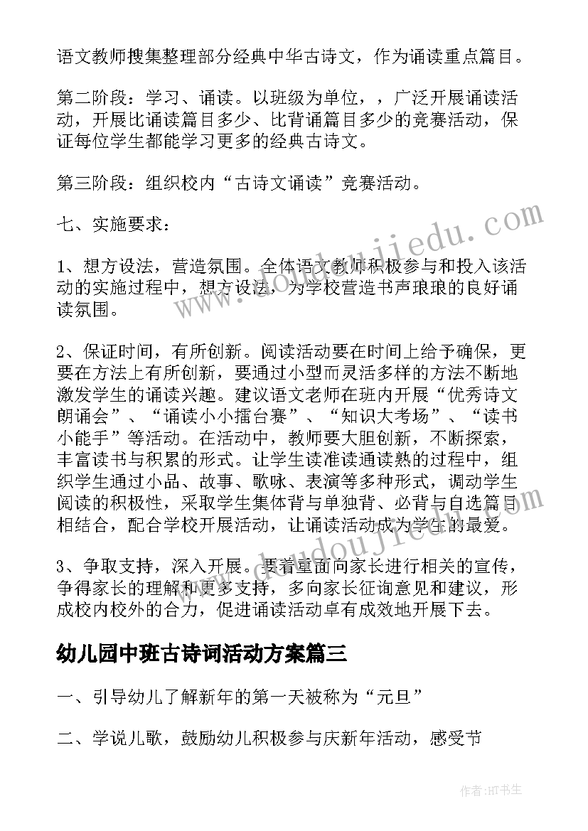 幼儿园中班古诗词活动方案(精选8篇)