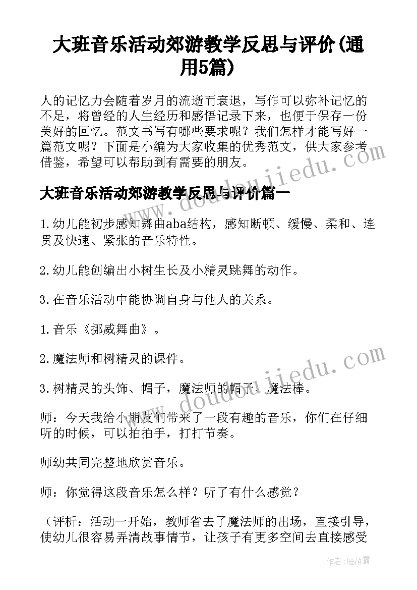 大班音乐活动郊游教学反思与评价(通用5篇)