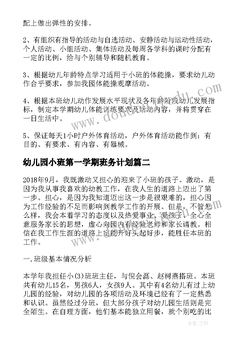 2023年幼儿园小班第一学期班务计划(实用7篇)