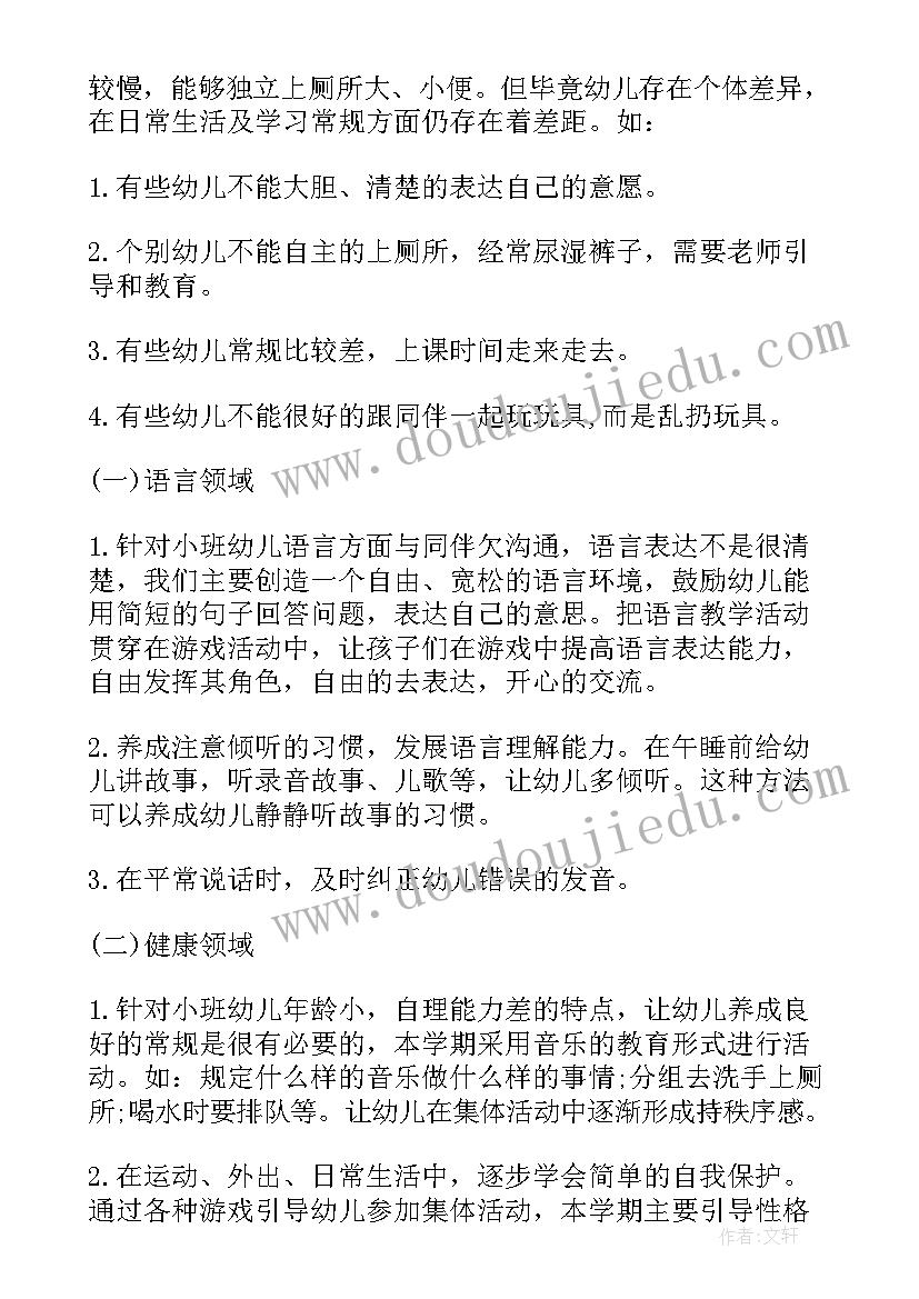 2023年幼儿园小班第一学期班务计划(实用7篇)