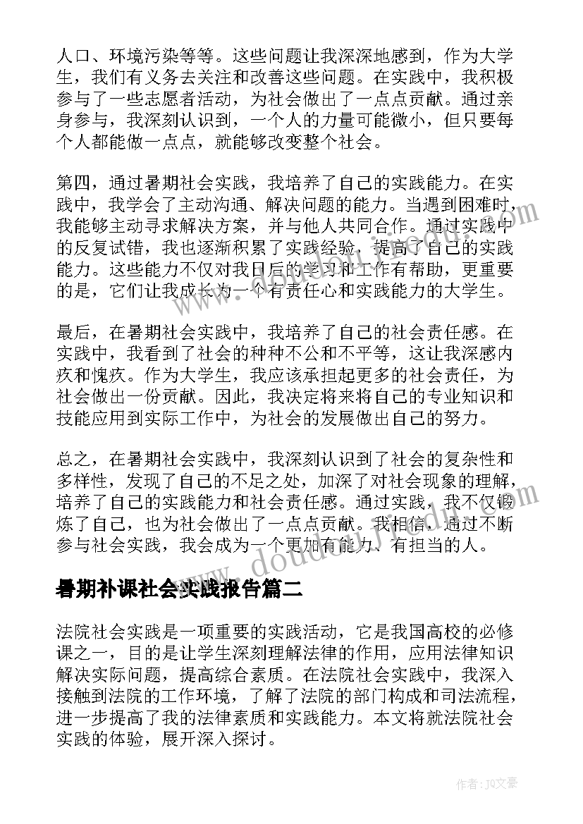 2023年暑期补课社会实践报告(通用8篇)