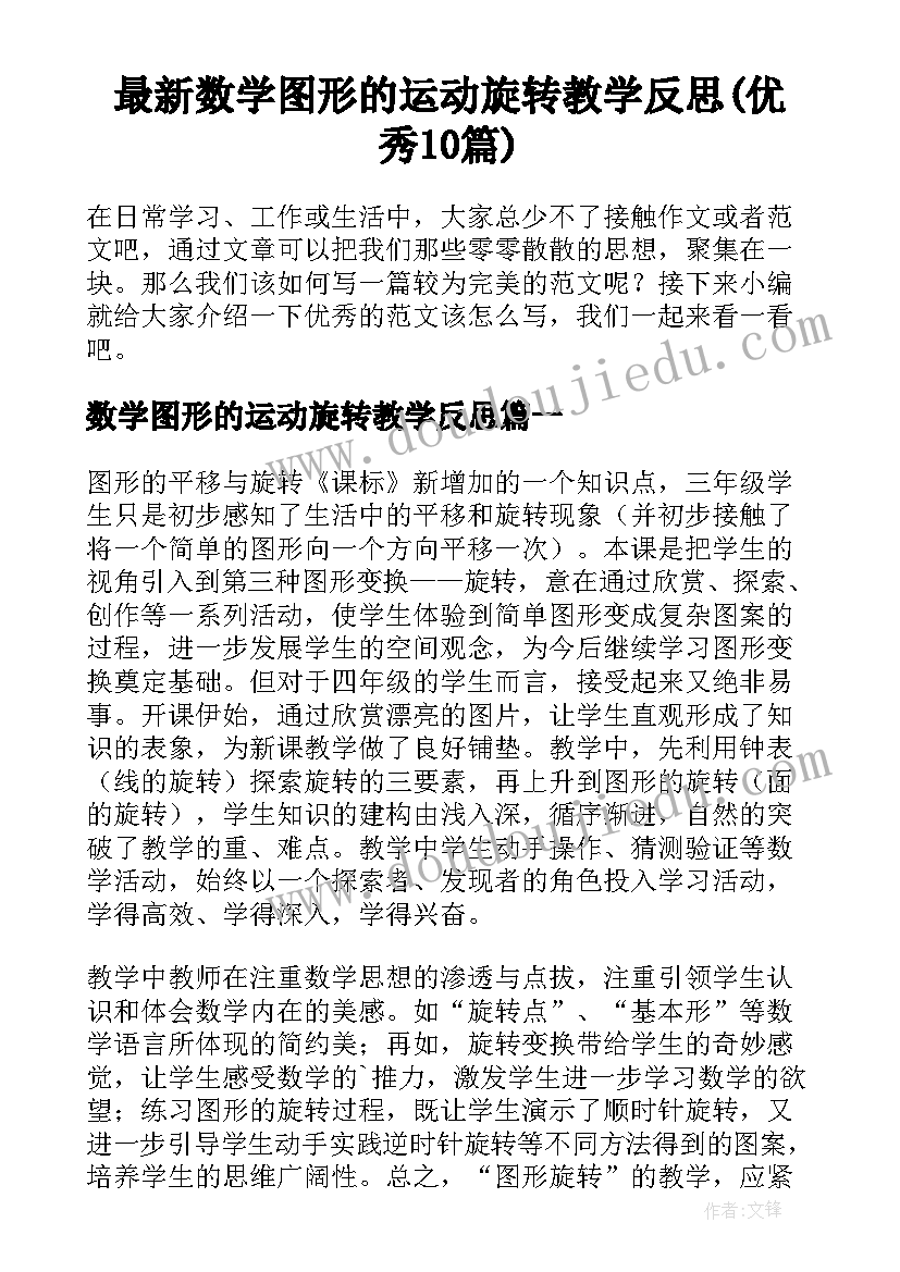 最新数学图形的运动旋转教学反思(优秀10篇)