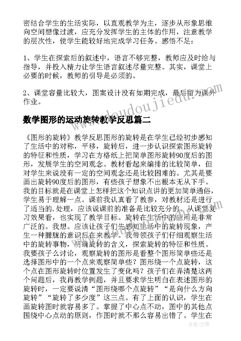 最新数学图形的运动旋转教学反思(优秀10篇)