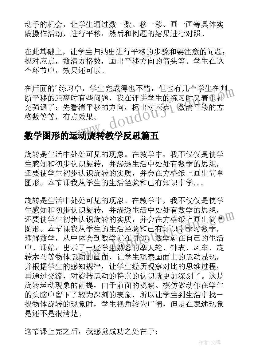 最新数学图形的运动旋转教学反思(优秀10篇)