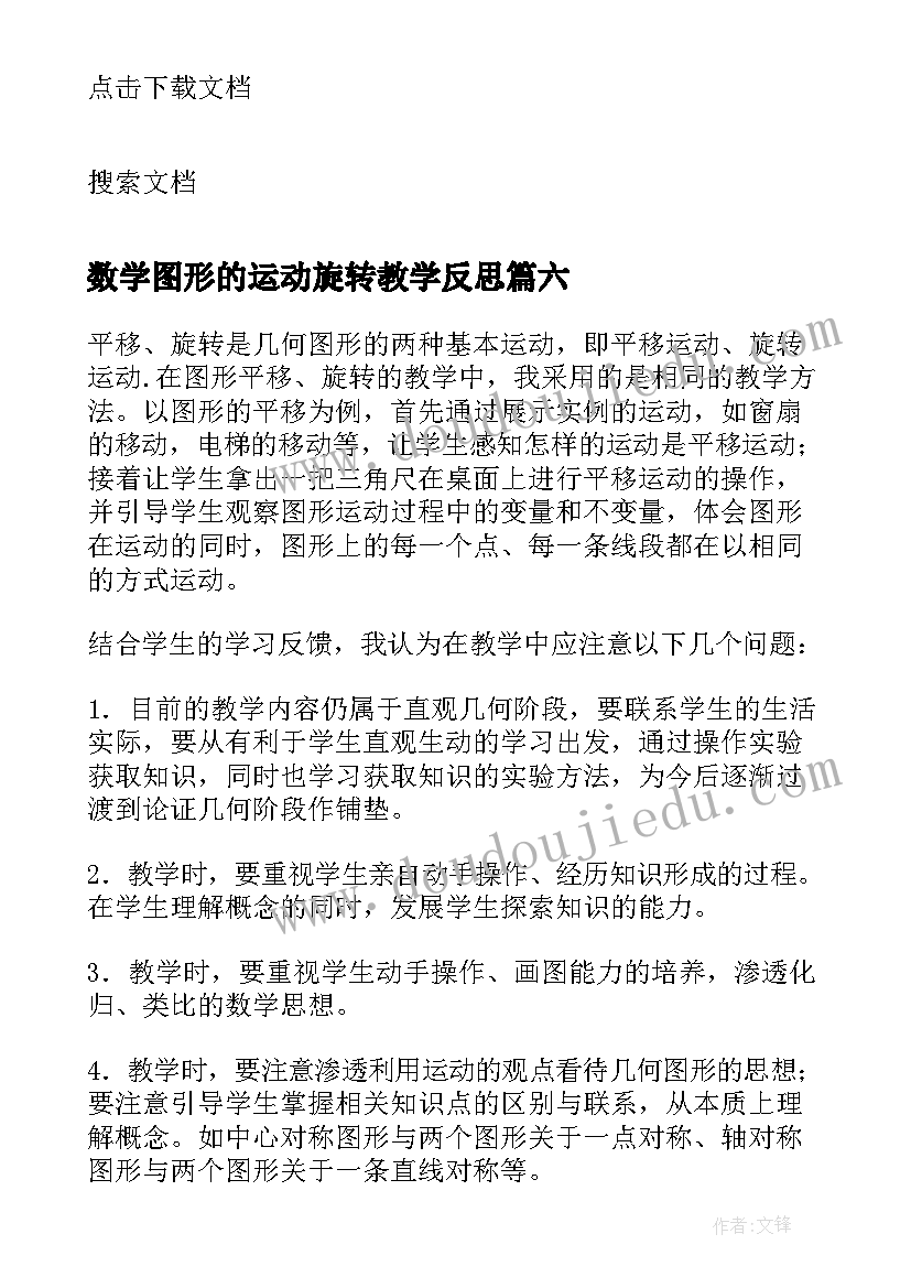 最新数学图形的运动旋转教学反思(优秀10篇)