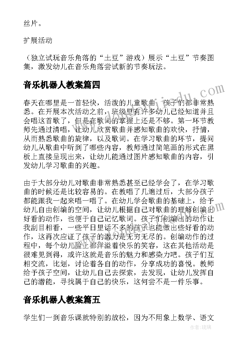 最新音乐机器人教案(精选10篇)