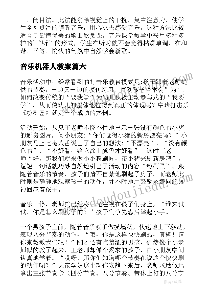 最新音乐机器人教案(精选10篇)