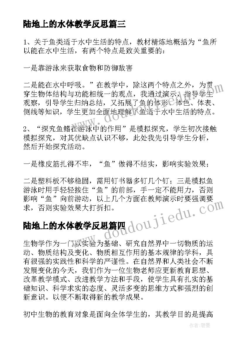 陆地上的水体教学反思(优质6篇)