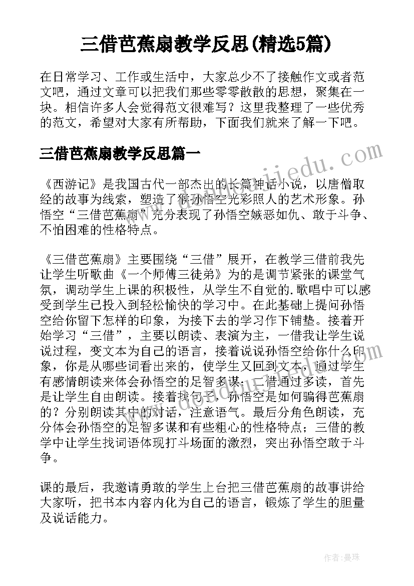 三借芭蕉扇教学反思(精选5篇)