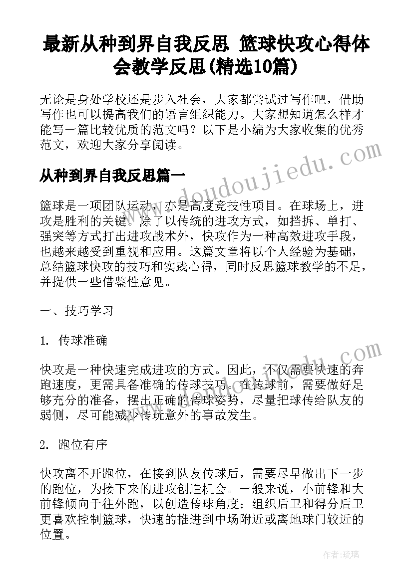 最新从种到界自我反思 篮球快攻心得体会教学反思(精选10篇)