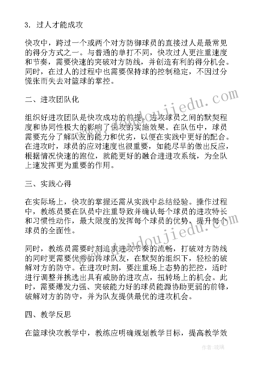 最新从种到界自我反思 篮球快攻心得体会教学反思(精选10篇)