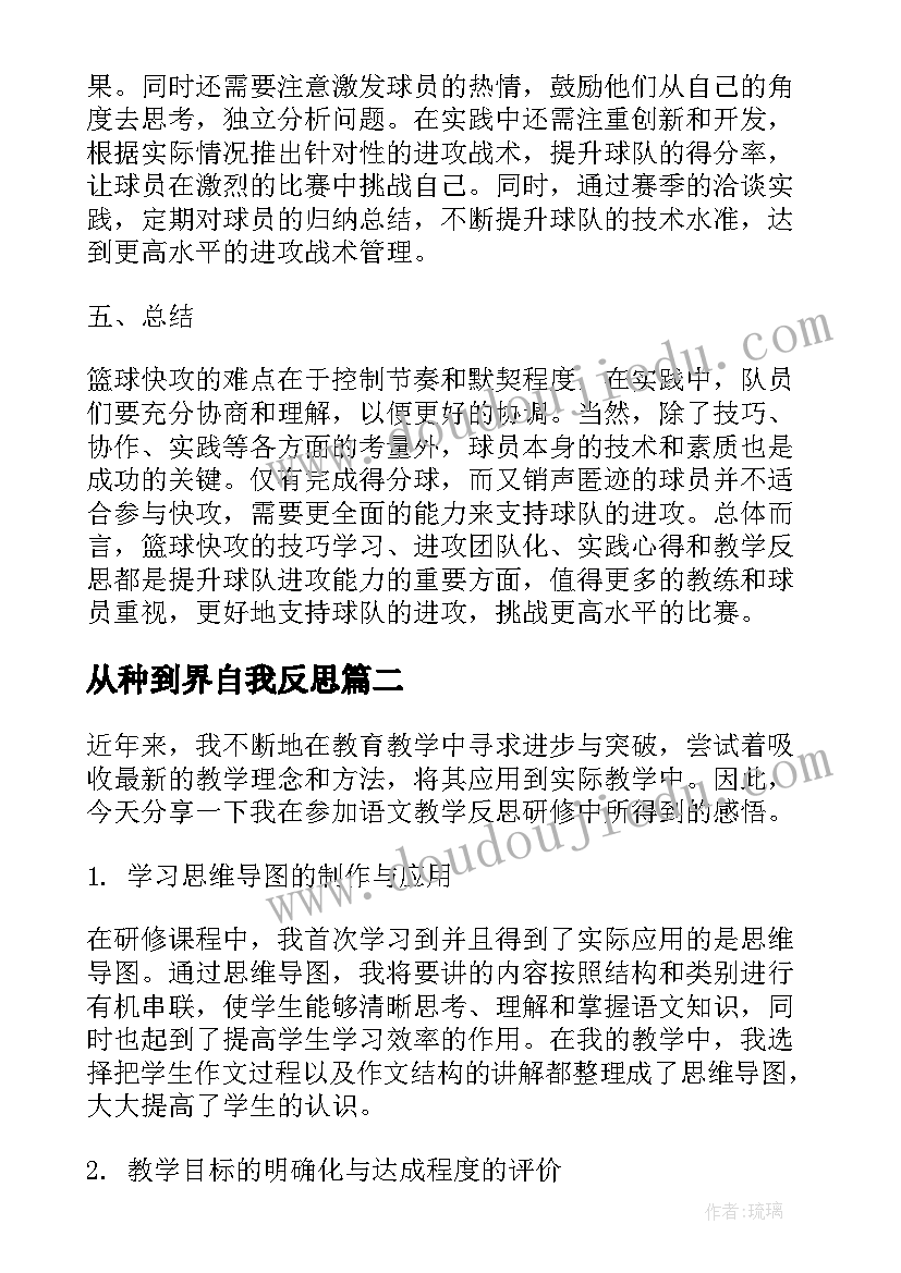 最新从种到界自我反思 篮球快攻心得体会教学反思(精选10篇)