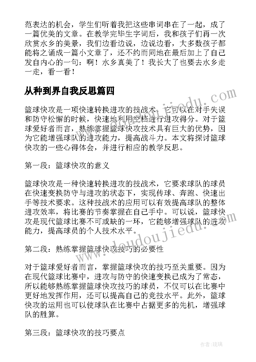 最新从种到界自我反思 篮球快攻心得体会教学反思(精选10篇)