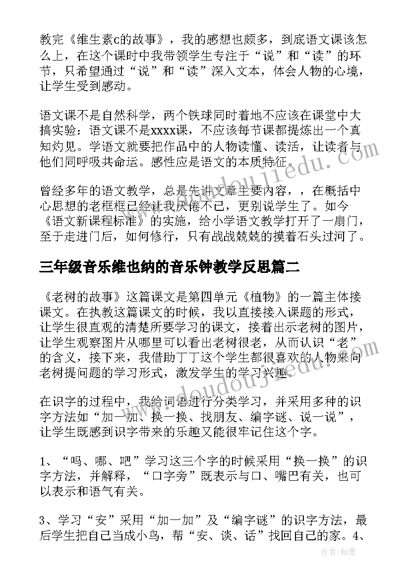 2023年三年级音乐维也纳的音乐钟教学反思 故事教学反思(实用10篇)