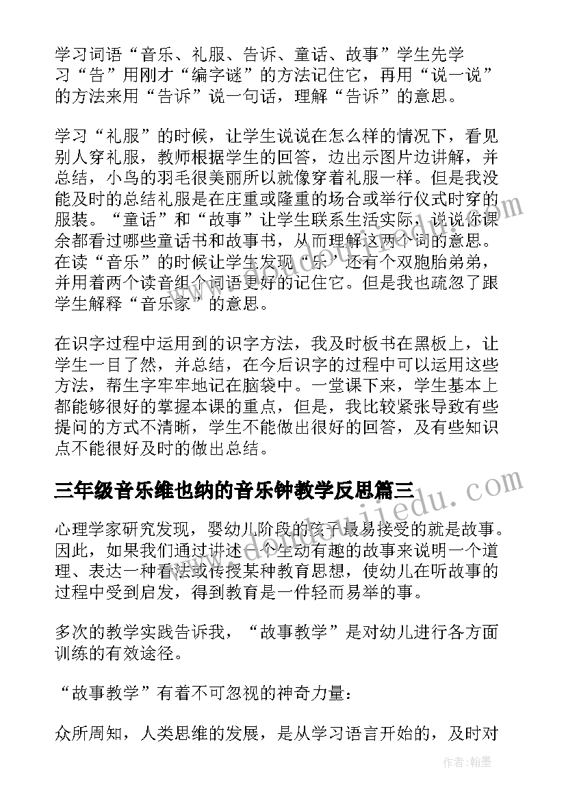 2023年三年级音乐维也纳的音乐钟教学反思 故事教学反思(实用10篇)