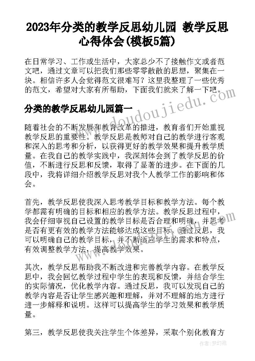 2023年分类的教学反思幼儿园 教学反思心得体会(模板5篇)