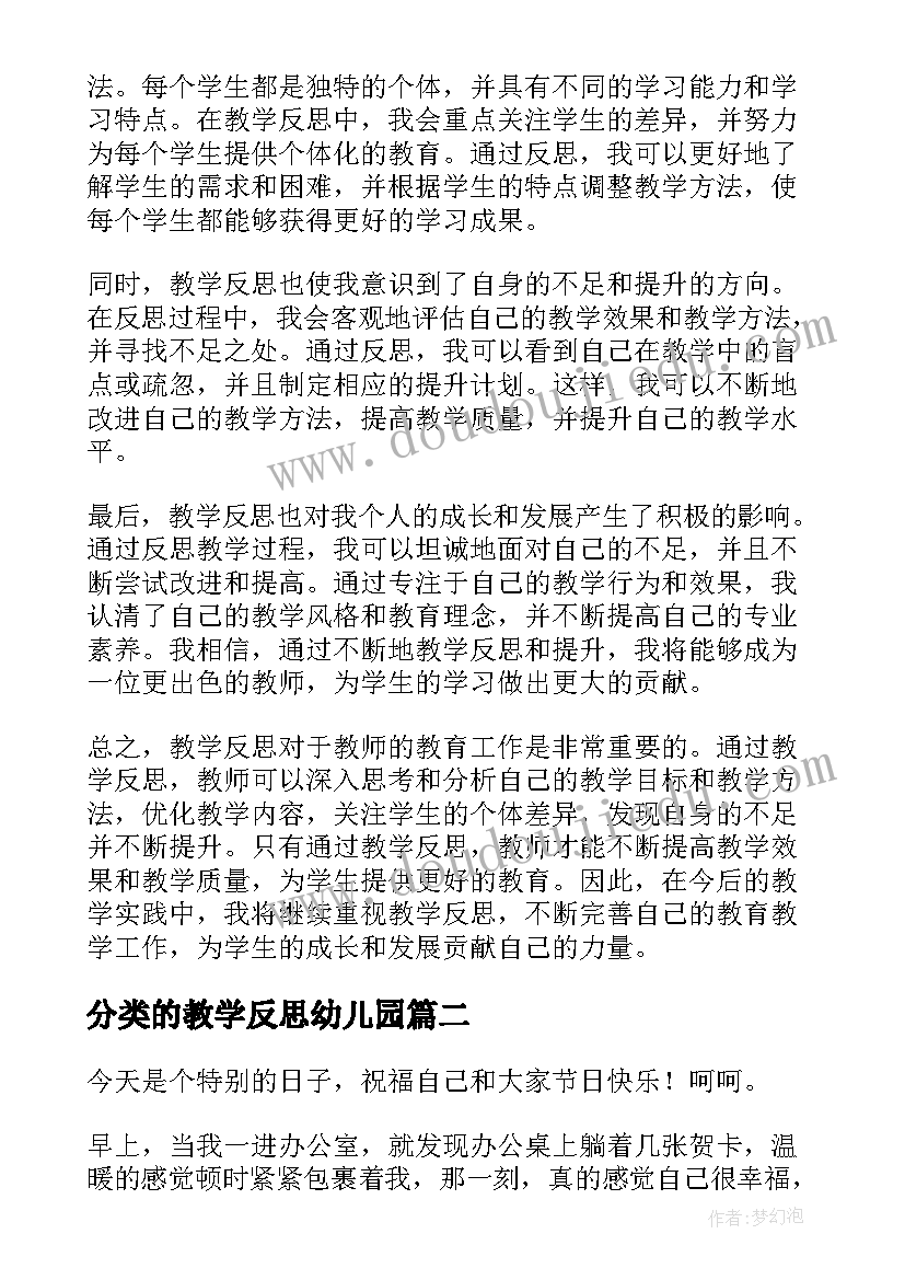 2023年分类的教学反思幼儿园 教学反思心得体会(模板5篇)