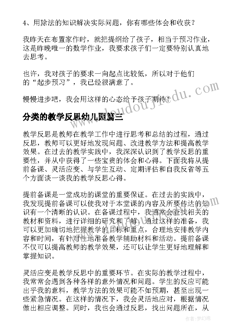 2023年分类的教学反思幼儿园 教学反思心得体会(模板5篇)