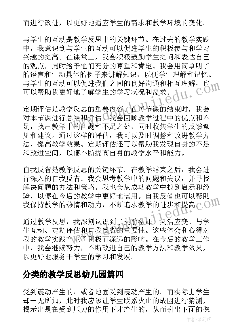 2023年分类的教学反思幼儿园 教学反思心得体会(模板5篇)