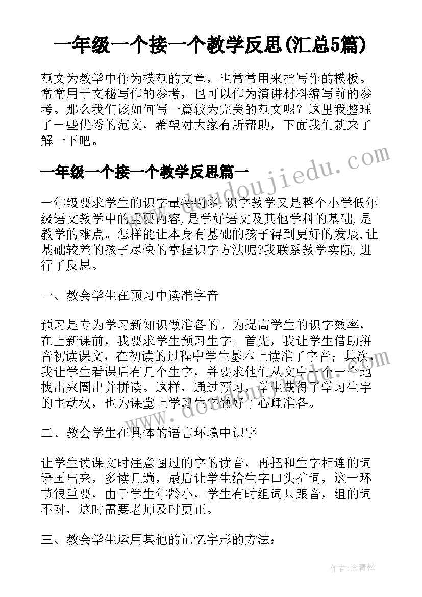 一年级一个接一个教学反思(汇总5篇)