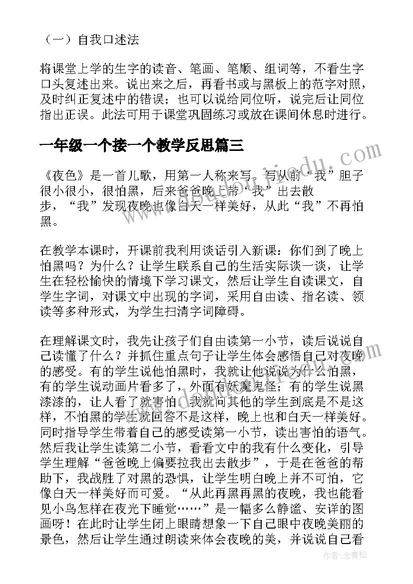 一年级一个接一个教学反思(汇总5篇)