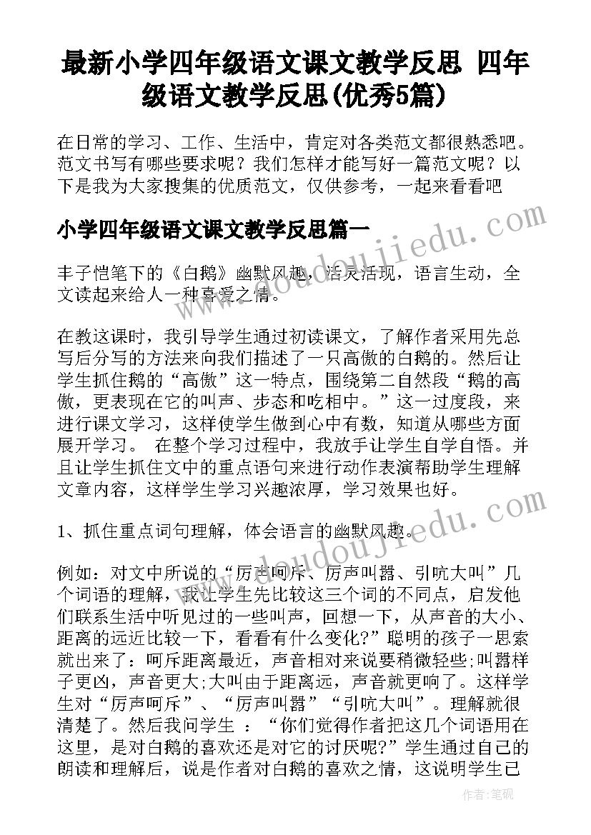 最新小学四年级语文课文教学反思 四年级语文教学反思(优秀5篇)