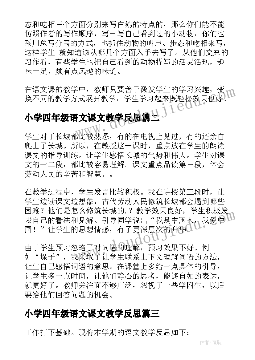 最新小学四年级语文课文教学反思 四年级语文教学反思(优秀5篇)