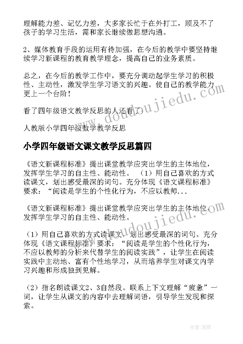 最新小学四年级语文课文教学反思 四年级语文教学反思(优秀5篇)