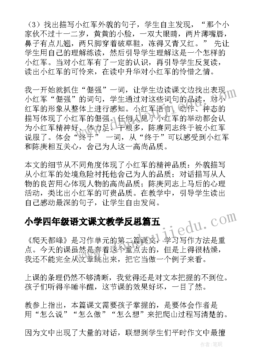 最新小学四年级语文课文教学反思 四年级语文教学反思(优秀5篇)